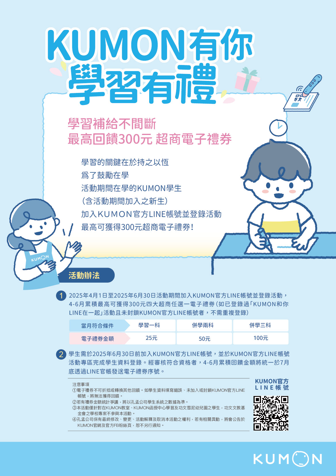 KUMON有你,學習有禮。學習補給不間斷,最高回饋300元超商電子禮券! KUMON有你,學習有禮。學習補給不間斷,最高回饋300元超商電子禮券!